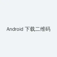 hhh444 Android客户端下载二维码